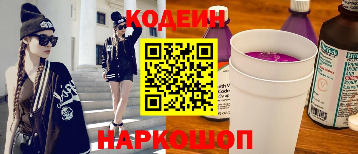 Кодеиновый сироп Lean Purple Drank  Вход с VPN  Лабытнанги  Кодеиновый сироп Lean Purple Drank 